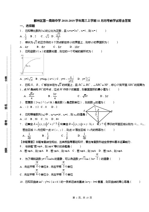 鄞州区第一高级中学2018-2019学年高三上学期11月月考数学试卷含答案