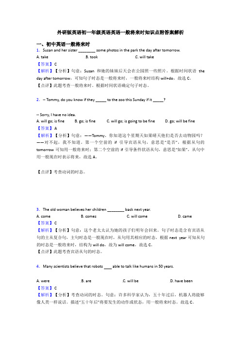 外研版英语初一年级英语英语一般将来时知识点附答案解析