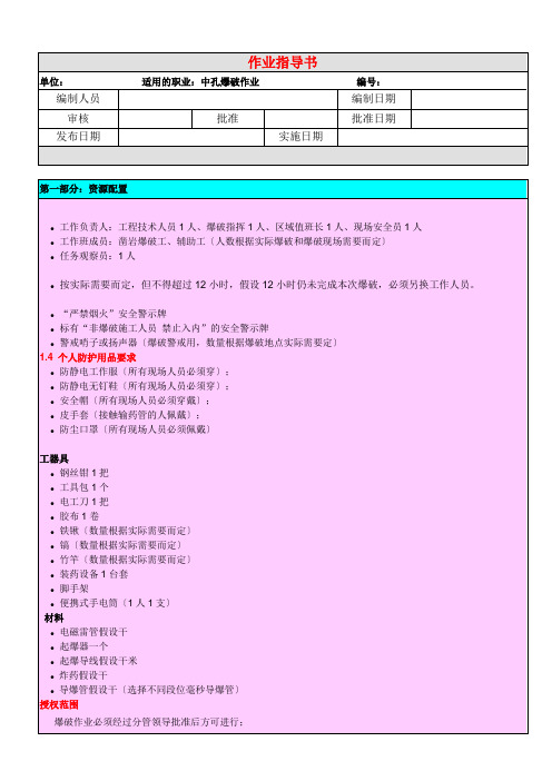 地下矿山中深孔爆破作业指导书