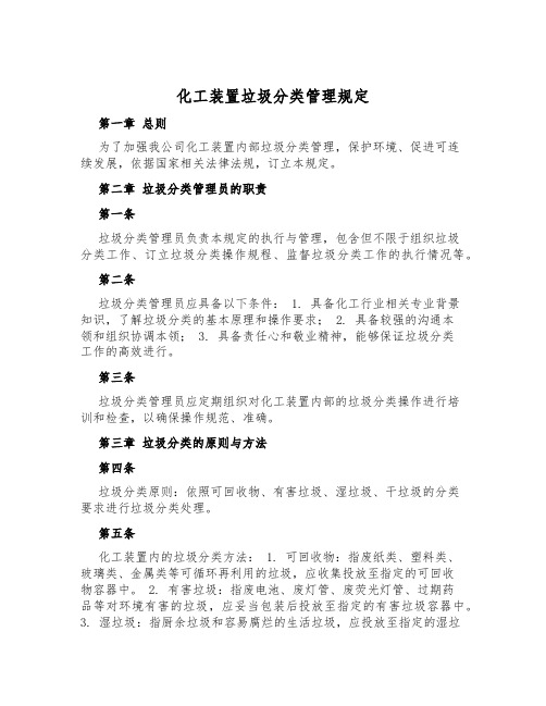 化工装置垃圾分类管理规定