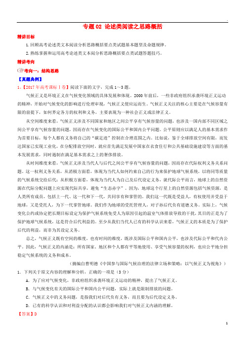 2019年高考语文三轮冲刺 专题02 论述类阅读之思路概括(讲)(含解析)