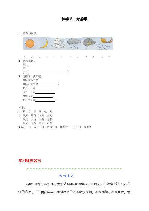 最新人教统编版一年级上册语文《识字5：对韵歌 》课课练