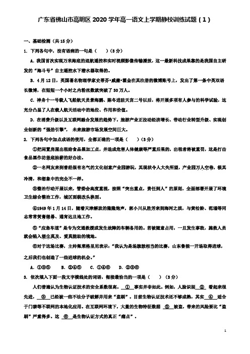 高明高一语文上学期静校训练试题