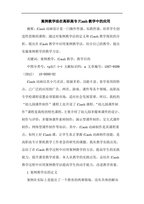 案例教学法在高职高专Flash教学中的应用