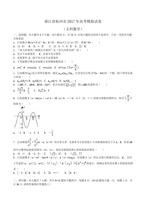 浙江省杭州市2017年高考数学模拟试卷(文科)Word版含解析