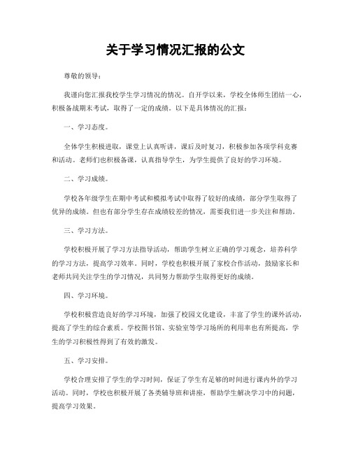 关于学习情况汇报的公文