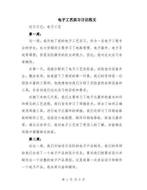 电子工艺实习日记范文