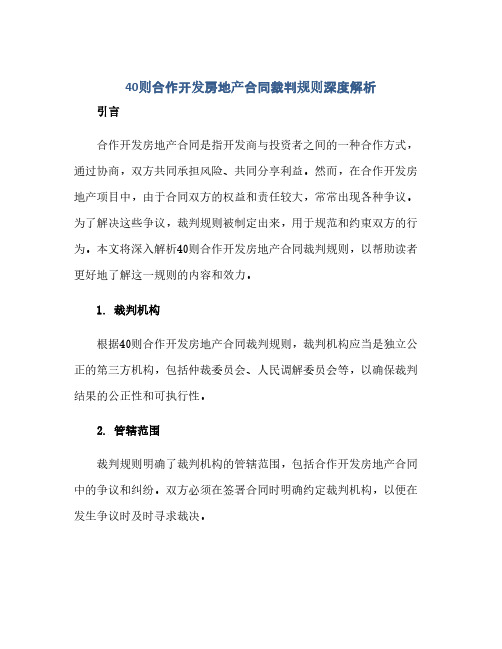 202340则合作开发房地产标准合同裁判规则深度解析