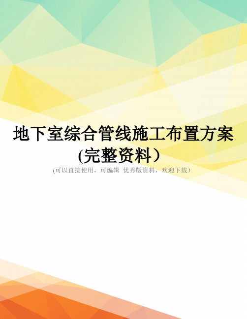 地下室综合管线施工布置方案(完整资料)