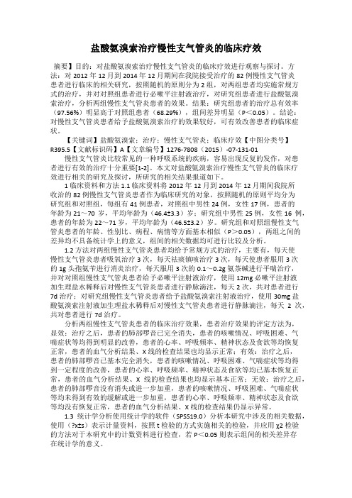 盐酸氨溴索治疗慢性支气管炎的临床疗效