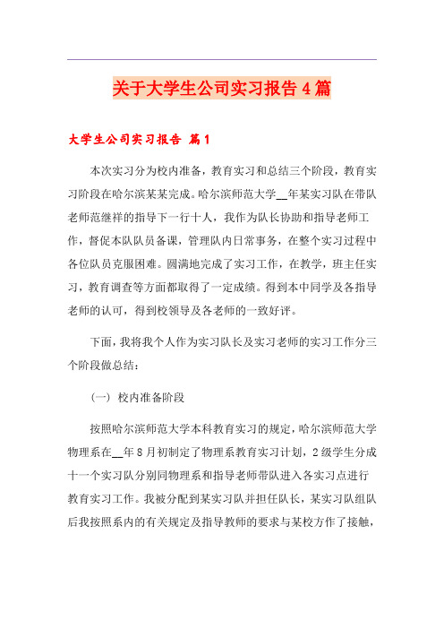 关于大学生公司实习报告4篇