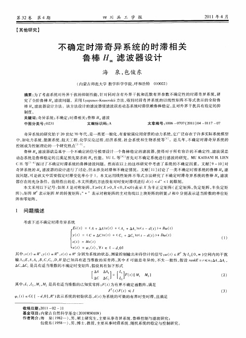 不确定时滞奇异系统的时滞相关鲁棒H∞滤波器设计