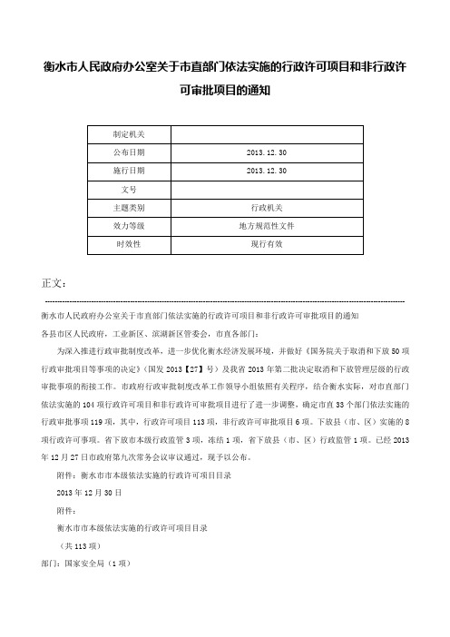 衡水市人民政府办公室关于市直部门依法实施的行政许可项目和非行政许可审批项目的通知-