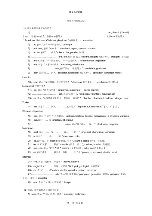 (完整版)常见名词后缀总结