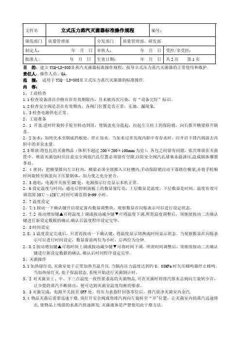 立式压力蒸汽灭菌器标准操作规程