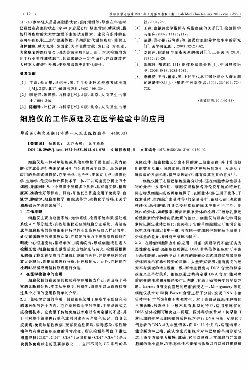 细胞仪的工作原理及在医学检验中的应用