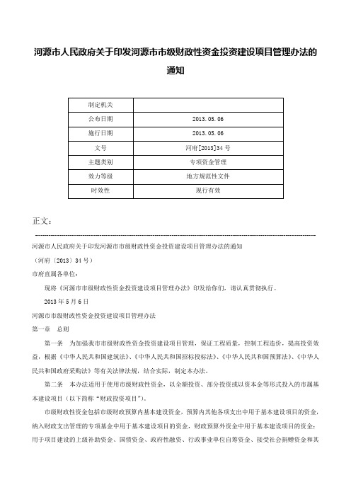 河源市人民政府关于印发河源市市级财政性资金投资建设项目管理办法的通知-河府[2013]34号