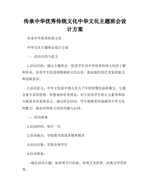 传承中华优秀传统文化中华文化主题班会设计方案