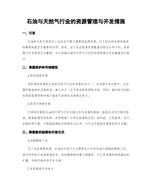 石油与天然气行业的资源管理与开发措施