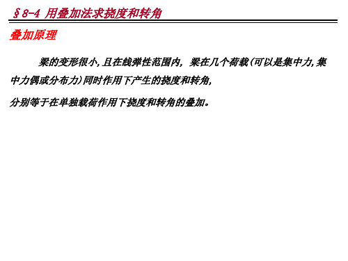 §8-4 用叠加法求挠度和转角