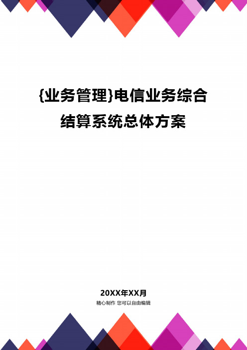 {业务管理}电信业务综合结算系统总体方案精编