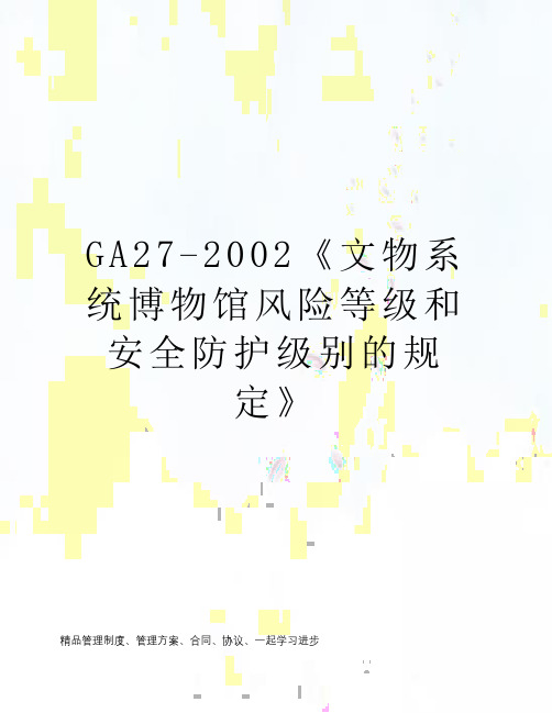 GA27-2002《文物系统博物馆风险等级和安全防护级别的规定》