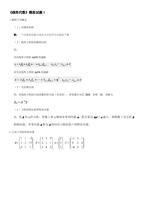 四川大学网络教育学院 线性代数1 模拟题和答案。汇编