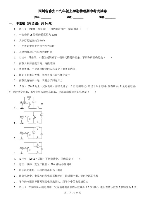 四川省雅安市九年级上学期物理期中考试试卷 (2)