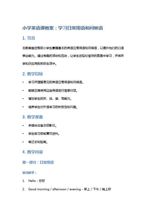 小学英语课教案：学习日常用语和问候语