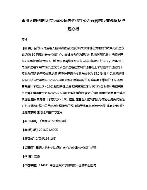 重组人脑利钠肽治疗冠心病失代偿性心力衰竭的疗效观察及护理心得