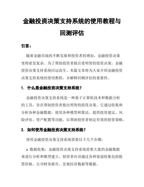 金融投资决策支持系统的使用教程与回测评估