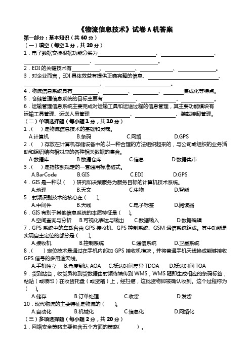 物流信息技术试卷A及答案