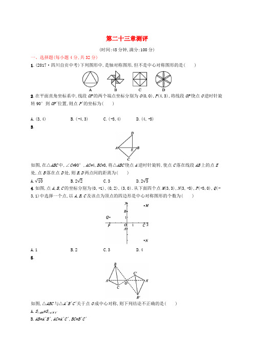 九年级数学上册第二十三章旋转测评新版新人教版