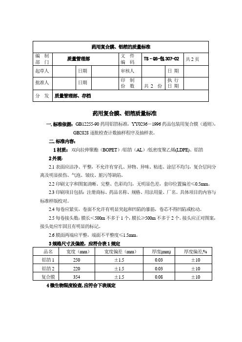 307-药用复合膜、铝箔质量标准