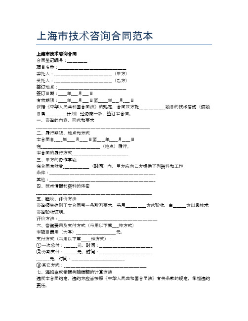 上海市技术咨询合同范本精选5篇