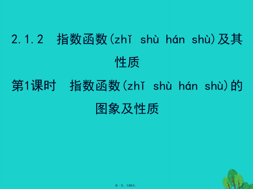 高中数学探究导学课型第二章基本初等函数(I)2.1.2指数函数及其性质第1课时指数函数的图象及性质课