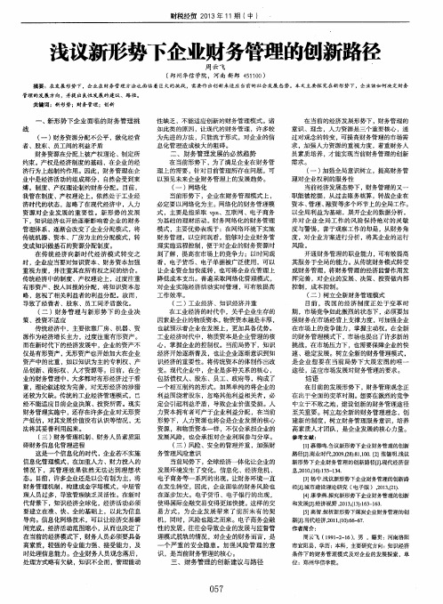 浅议新形势下企业财务管理的创新路径