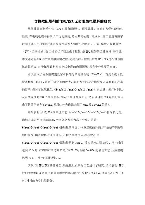 含协效阻燃剂的TPUEVA无卤阻燃电缆料的研究