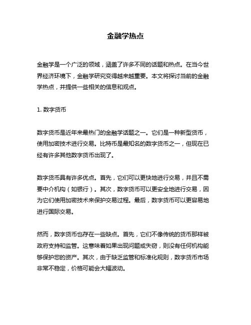 金融学热点问题回答