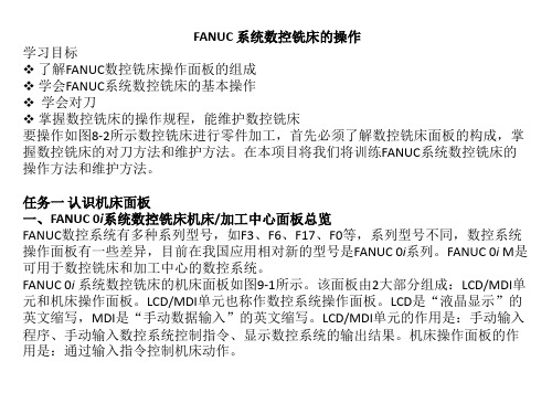 数控编程与加工教程-FANUC 系统数控铣床的操作