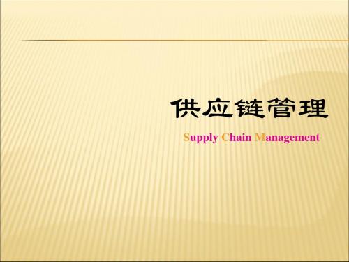 供应链管理课件第10章 供应链管理下的企业组织设置与运行管理