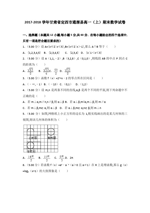 [数学]2017-2018年甘肃省定西市通渭县高一(上)数学期末试卷带解析word