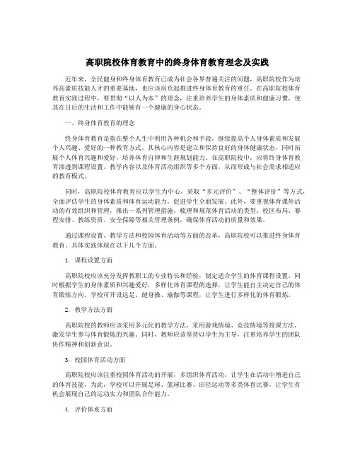 高职院校体育教育中的终身体育教育理念及实践