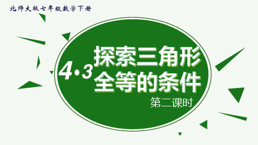 北师大版数学七年级下4.3探索三角形全等的条件“角边角”“角角边”判定课件 (15张PPT)