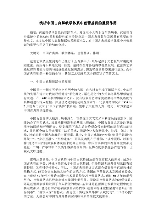 浅析中国古典舞教学体系中芭蕾基训的重要作用