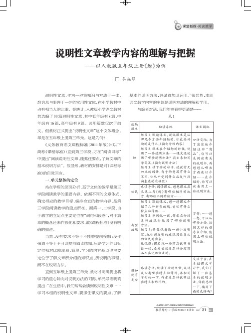 说明性文章教学内容的理解与把握——以人教版五年级上册《鲸》为例