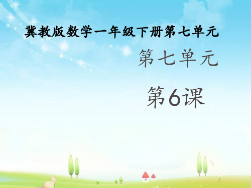 新冀教版数学小学一年级下册《估计两位数减两位数差的十位是几》公开课优质课课件