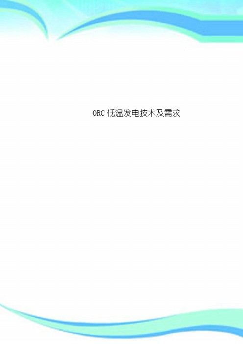 ORC低温发电技术及需求