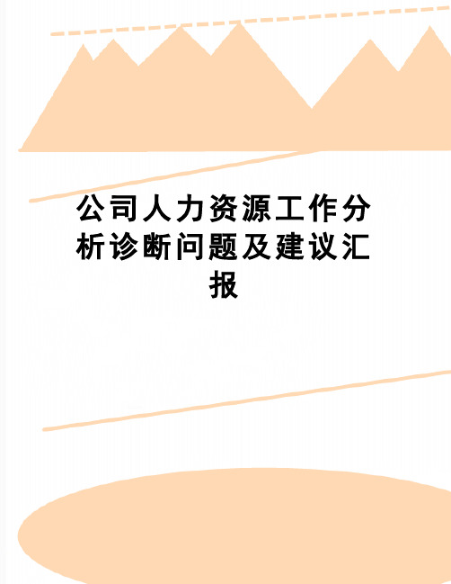 【精品】公司人力资源工作分析诊断问题及建议汇报