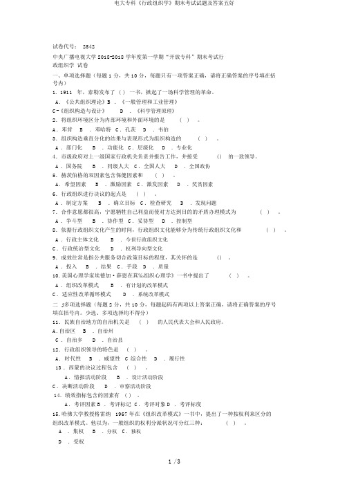 电大专科《行政组织学》期末考试试题及答案五好